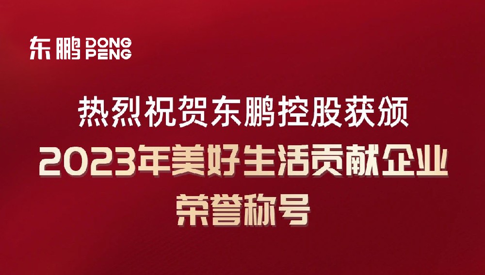 合作品牌資訊｜東鵬控股榮獲“2023年美好生活貢獻(xiàn)企業(yè)”