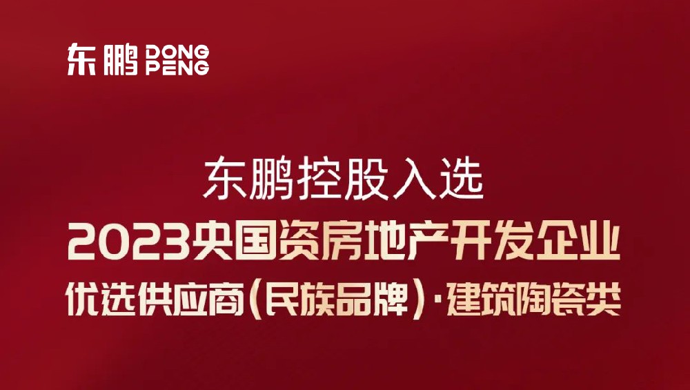 合作品牌資訊｜東鵬控股入選“2023央國資房企優(yōu)選供應商”