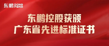 合作品牌資訊｜東鵬控股榮獲“廣東省先進(jìn)標(biāo)準(zhǔn)證書企業(yè)”