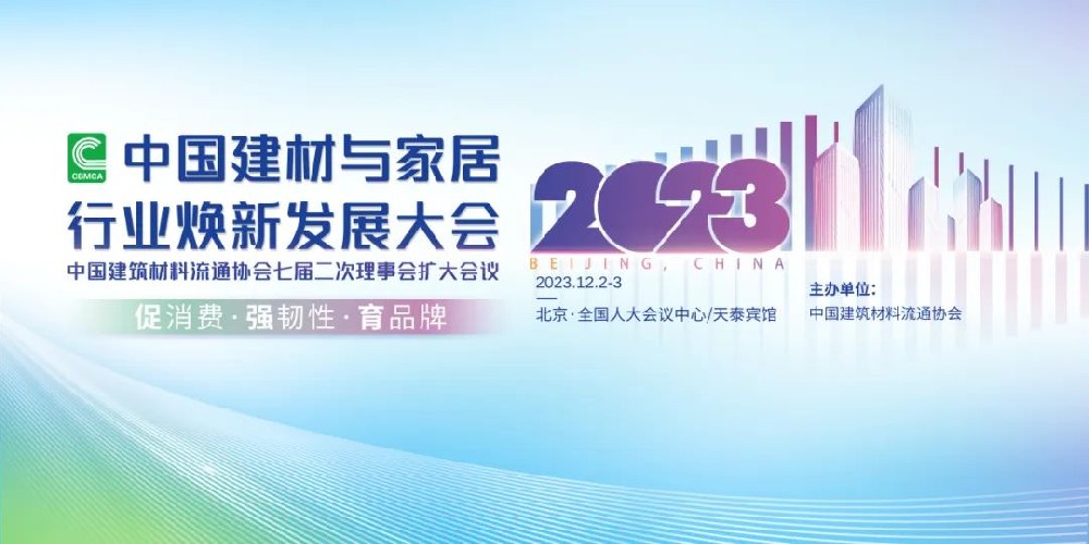 合作品牌資訊｜東鵬控股載譽2023中國建材家居行業(yè)煥新發(fā)展大會