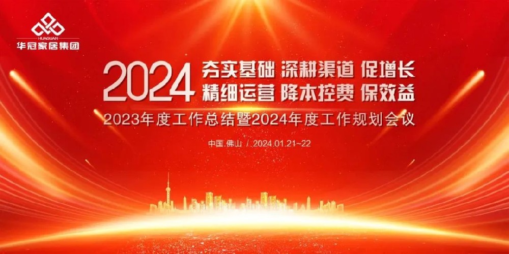 華冠家居集團(tuán)2023年度工作總結(jié)暨2024年度工作規(guī)劃會議隆重召開